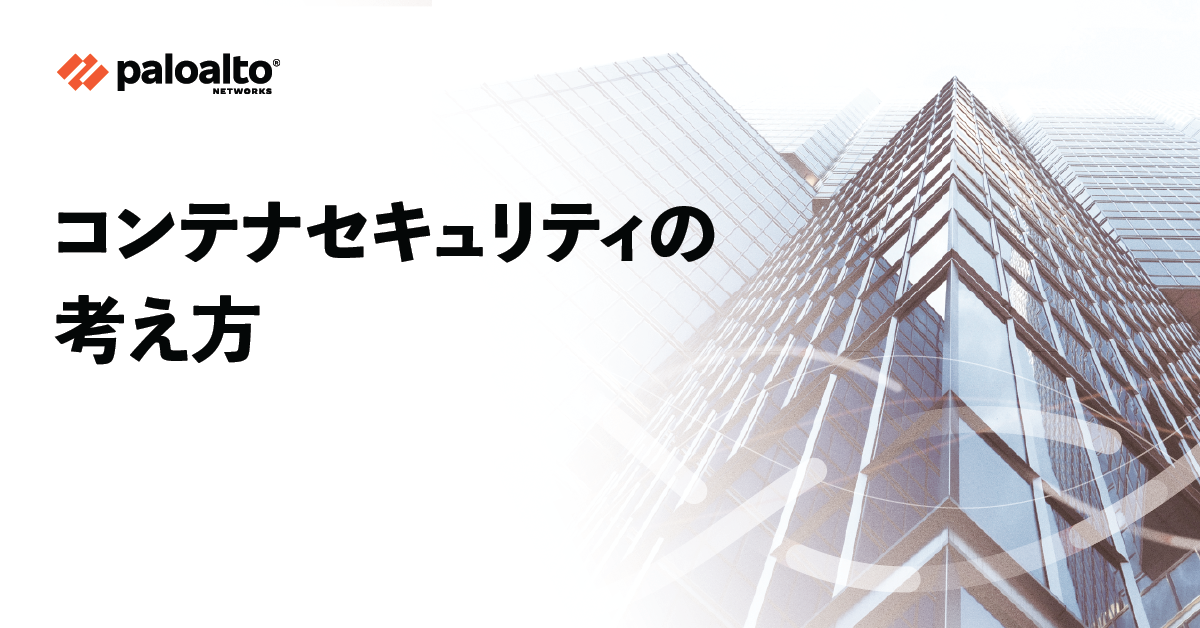 サイバーセキュリティ対談：コンテナセキュリティの考え方
