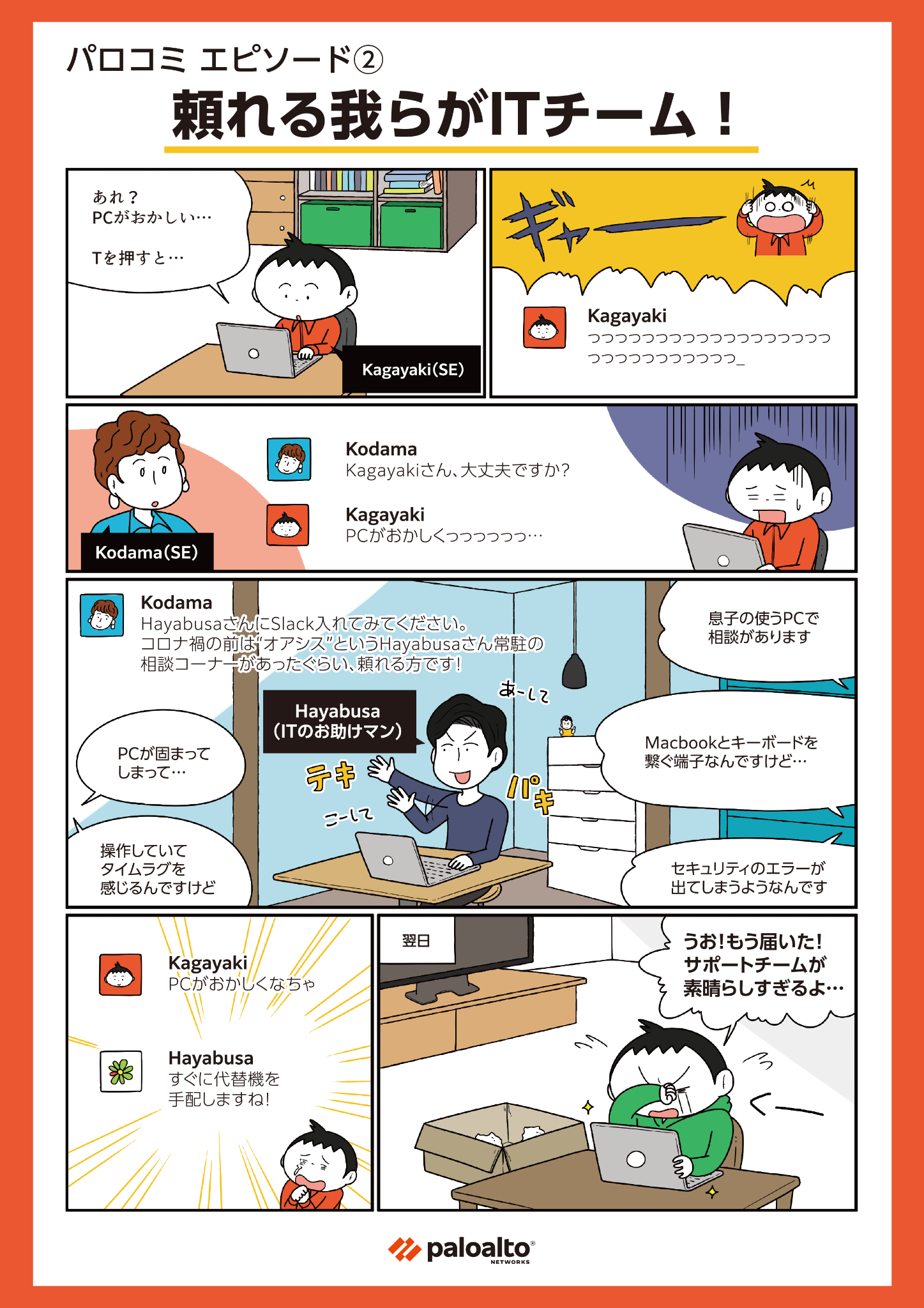 パロコミ エピソード2: マンガで見るパロアルトネットワークスでの働き方－テレワーク中にITトラブル発生？