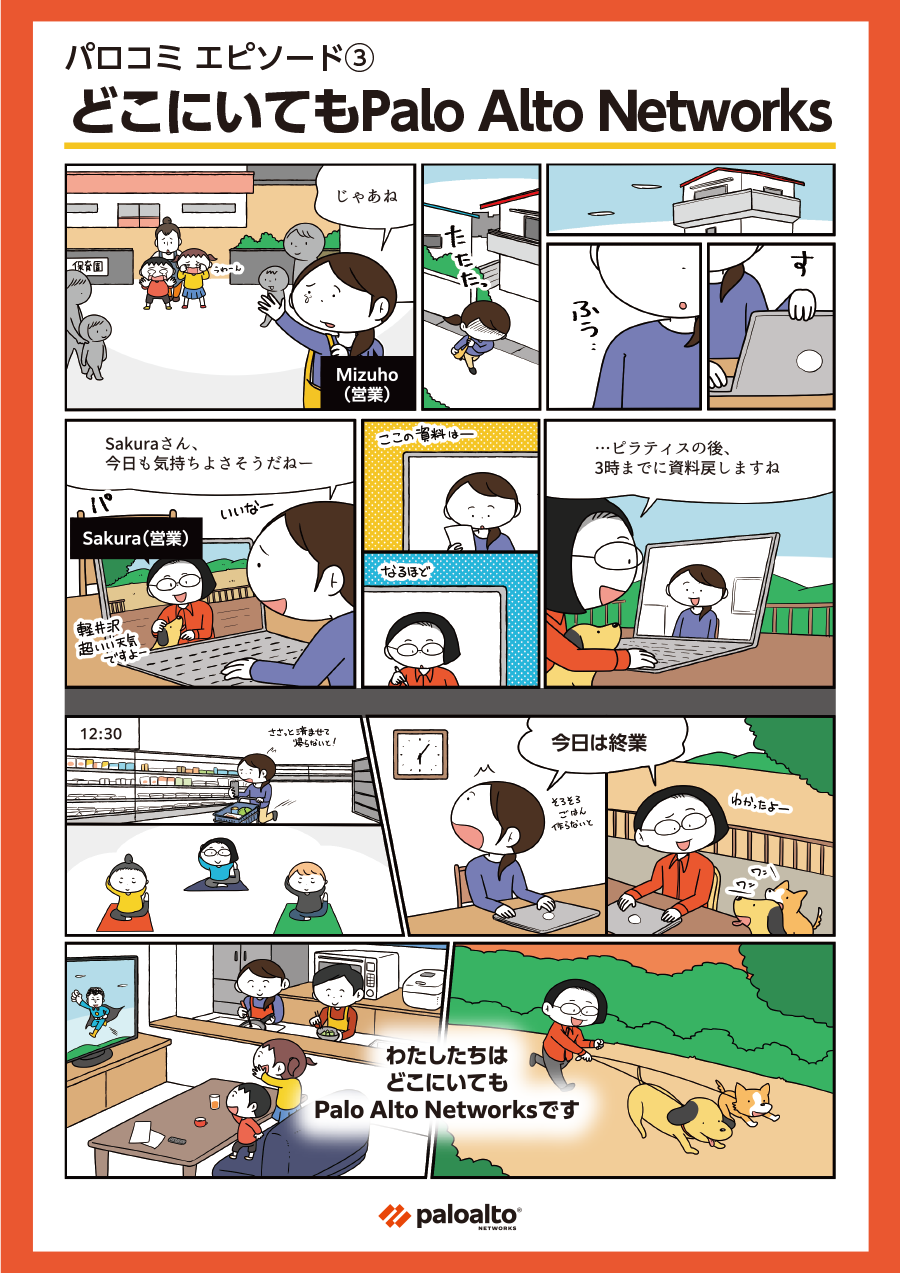 パロコミ エピソード3: マンガで見るパロアルトネットワークスでの働き方－仕事とプライベート、どっちを取る？