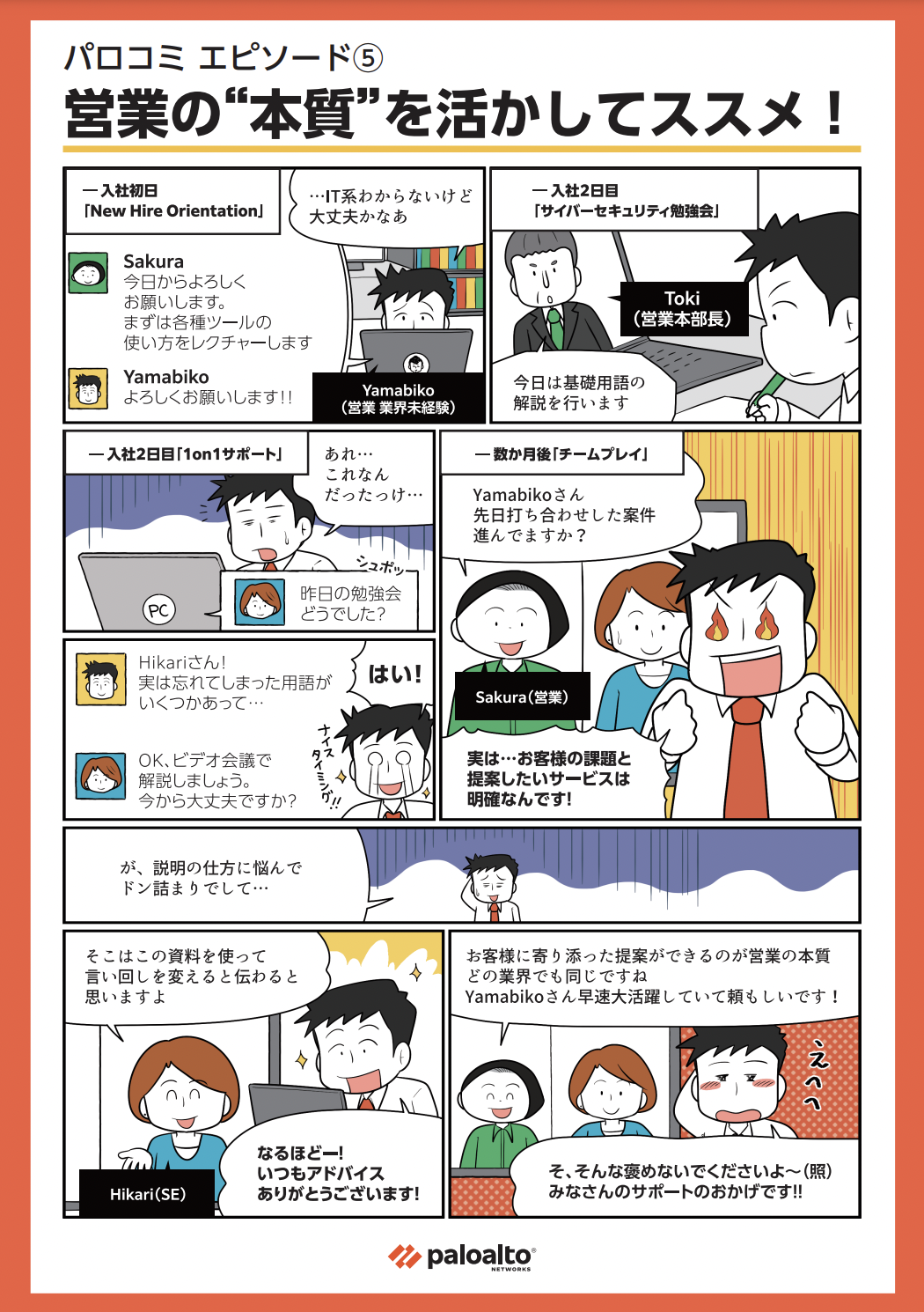 パロコミ エピソード5: マンガで見るパロアルトネットワークスでの働き方 - 業界未経験でもちゃんと提案できるかな…