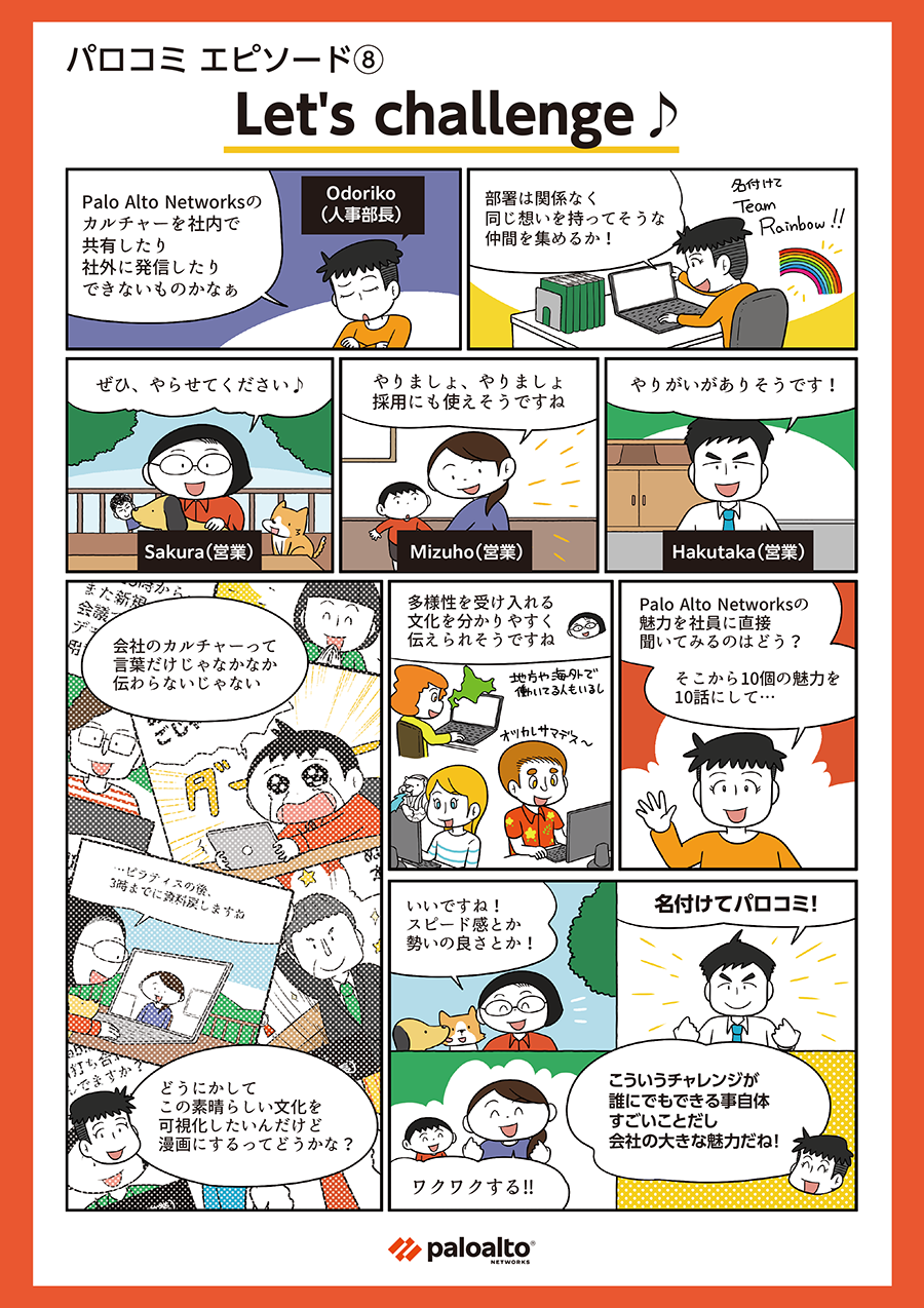 パロコミ エピソード8: マンガで見るパロアルトネットワークスでの働き方―誰もやったことないことだけど…